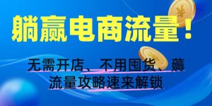 躺赢电商流量！无需开店、不用囤货，薅流量攻略速来解锁-星璨学社