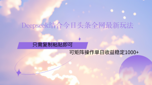 Deepseek结合今日头条全网最新玩法，只需复制粘贴，小白轻松上手单日稳定1000+-星璨学社