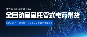 闲鱼全自动电商带货,三年磨一剑，一朝露锋芒，长期稳定项目，单日稳定变现500+-星璨学社