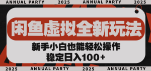 闲鱼虚拟全新玩法， 新手小白也能轻松操作，稳定日入100+-星璨学社