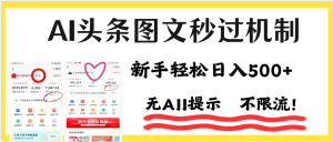 AI黑科技，一键创作，轻松破机制，头条图文轻松日入500+-星璨学社