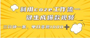 利用coze工作流一键生成爆款视频，单日变现1000➕-星璨学社