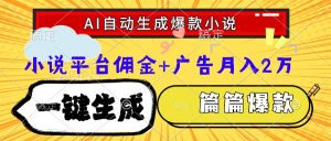 Ai自动生成网文爆款小说，一件生成小说大纲、故事情节，每篇都是爆款，小说平台佣金加广告月入2万-星璨学社
