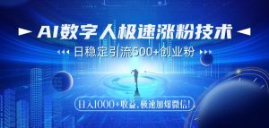 AI数字人极速涨粉技术，日稳定引流500+创业粉，日入1000+收益，极速加爆微信-星璨学社