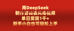 用DeepSeek制作宫崎骏风格视频， 单日变现1千+，新手小白也可轻松上手-星璨学社