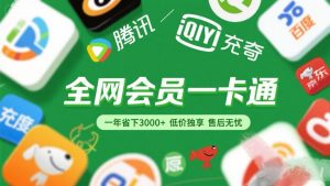 腾讯爱奇艺网易云京东百度等等+外卖红包 低价独享 绿色直充 售后无忧-星璨学社