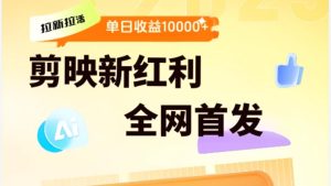 剪映拉新全流程 日入三五千 2025新风口-星璨学社