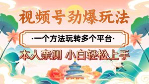 2025年视频号劲爆玩法，一个方法玩转多个平台 小白也能轻松上手-星璨学社