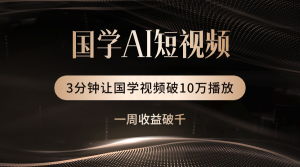 国学遇上AI！3分钟让国学视频破10万播放-星璨学社