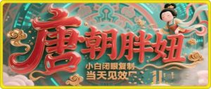 用AI克隆“唐朝胖妞”日更3条，平台疯狂推流，小白闭眼复制，当天见效，日入1k+-星璨学社