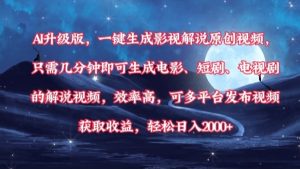 AI升级版，一键生成影视解说原创视频，只需几分钟即可生成电影，短剧，电视剧的解说视频。效率高，可多平台发布视频获取收益，轻松日入2000+-星璨学社