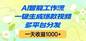 AI智能工作流，一键生成爆款视频，多平台分发，一天收益1000+-星璨学社