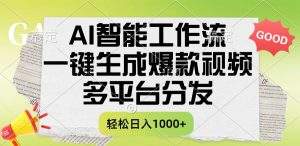 一键生成爆款视频，AI智能工作流，多平台分发，一天收益1000+-星璨学社