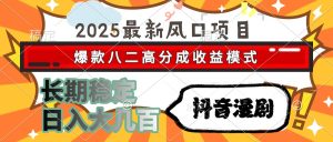 2025最新风口项目 抖音漫剧 爆款八二高分成收益模式 长期稳定日入大几百-星璨学社