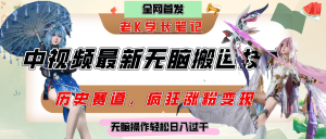 中视频计划历史赛道最新无脑搬运技术，双重去重增加原创性，百分百过原创，轻松日入过千-星璨学社