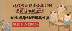 视频号创作者分成民间故事玩法3.0，100%原创视频高收益，轻松日入2000+-星璨学社