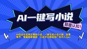AI自动生成网文爆款小说，一键生成小说大纲、故事情节，每篇都是爆款，小说平台佣金加广告月入3w+-星璨学社