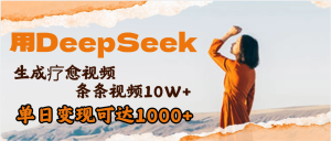 用DeepSeek+即梦，做疗愈视频，条条10W+爆款，单日变现1000+-星璨学社